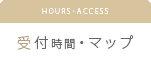 受付時間・マップ