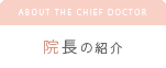 院長の紹介