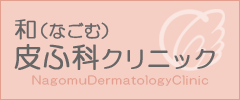 和(なごむ)皮ふ科クリニック